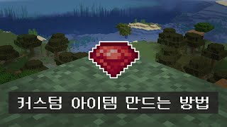 마인크래프트에서 새로운 아이템을 만드는 방법 리소스팩 [upl. by Auhsot305]