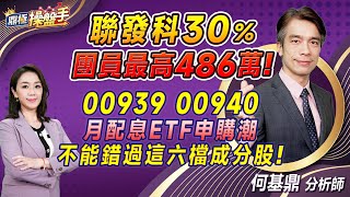 20240307【聯發科30％ 團員最高486萬！ 00939、00940月配息ETF申購潮 不能錯過這六檔成分股！】鼎極操盤手 何基鼎分析師 [upl. by Ruthe]