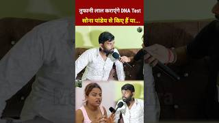 तुफानी लाल कराएंगे DNA Test की सोना पांडेय से किए हैं या shortvideo tufanilalyadav [upl. by Anyala]