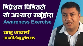 डिप्रेशन पीडितले यो अभ्यास गर्नुहोस् । Awareness Exercise [upl. by Auhsaj]