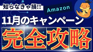 Amazon11月キャンペーンまとめ！セールでの賢いショッピン術、知っておかないと損する内容を余すところなくお伝えしてみました [upl. by Lillian]