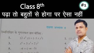 गुणनफल कैसे ज्ञात करेंगुणनफल कैसे किया जाता है Class 8 maths cha8 prashnawali 8दक्षता अभ्यास [upl. by Annoved475]