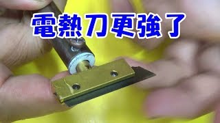 精進版電烙鐵改造成電熱刀 更強了 可切厚寶特瓶 [upl. by Latsyc]