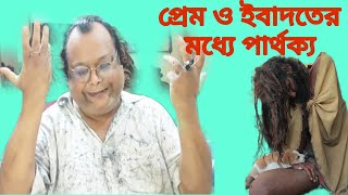 প্রেম আর ইবাদতের মধ্যে পার্থক্য কি শুনুন। [upl. by Ayle789]