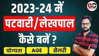 202324 में पटवारी कैसे बने   Patwari Kaise Bane  Patwari Vacancy 2023 Rajasthan  Full Details [upl. by Campney623]