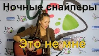 Диана Арбенина Ночные Снайперы  Это не мне [upl. by Otcefrep267]