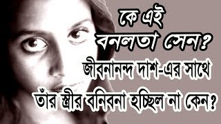 Who is BONOLOTA SEN  Was she real or dream girl of poet Jibananda Das [upl. by Kcinimod987]