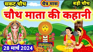 चैत्र मास चौथ माता की कथा Chauth Mata Ki Kahani  संकट चौथ की कथा  Chauth Mata ki Katha [upl. by Rebecka]