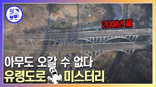 99년에 폐쇄된 35m 높이의 도로 미스터리 [upl. by Huntington]