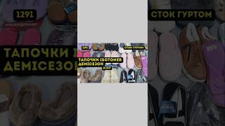 СТОК ОПТОМ LTEX Тапочки Isotoner Демісезон 155кг [upl. by Bealle]