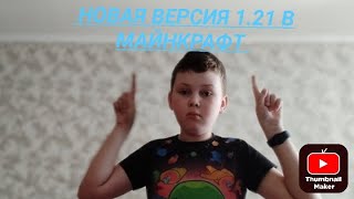 выживание в майнкрафт часть 1 версия 121 с Максимом [upl. by Annairol]