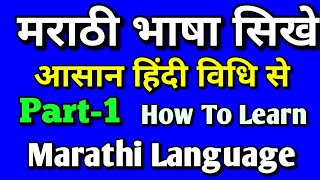 मराठी भाषा बोलना सिखेआसान हिंदी विधि से How To Learn Marathi Language Through In Hindi Easily [upl. by February]