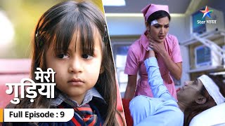 FULL EPISODE 09  Meri Gudiya  Kya Ratri le legi Madhuri ki jaan  मेरी गुड़िया starbharat [upl. by Lapo]