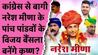 Naresh Meena ने BJP के नेता Vijay Bainsla को दिया Beniwal Roat Bhati Ravan का कृष्ण बनने का ऑफर [upl. by Ahtnicaj768]