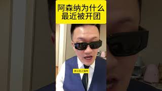 迪拜球王：阿森纳为什么最近被开团？ [upl. by Ripley]