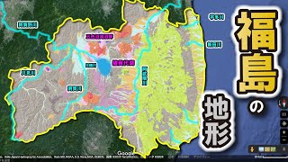 【福島の地形】～３つの地域に分かれる福島の地形～ [upl. by Adnamahs923]