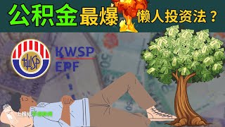 EPF 最爆懒人投资法 公积金派息率或料介于55至65 [upl. by Acceber]