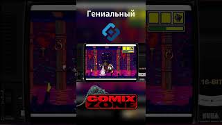 Идеальный момент ComixZone [upl. by Oznole330]