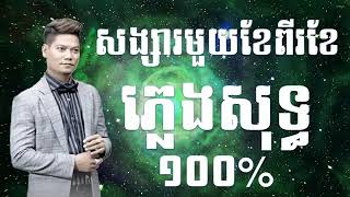 songsa 1 khae 2 khae karaoke Song sa mouy khe pi khe Pleng Sot Preab Sovath  សង្សារមួយខែពីរខែ [upl. by Aihcila273]