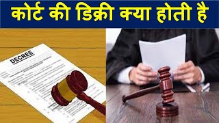 कोर्ट की डिक्री Decree क्या होती है  What is Decree of Court [upl. by Farkas]