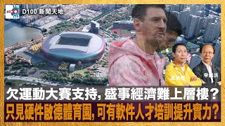 欠運動大賽支持，盛事經濟難上層樓？只見硬件啟德體育園，可有軟件人才培訓提升實力？｜D100新聞天地｜李錦洪、梁家權 [upl. by Willey]