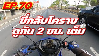 Exciter 155 EP70  วิ่งยึดพื้น 130 ขี่ 200 โล กรุงเทพ  โคราช [upl. by Drewett963]