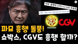 CGV 쇼박스는 파묘 흥행으로 얼마벌까 cgv주가 쇼박스 주가전망은 [upl. by Nimajeb]