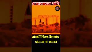 রাজনীতিতে ইসলাম মানবে না শুনেন  allama delwar hussain saidi waz দেলোয়ারহোসাইনসাঈদী [upl. by Tonnie720]