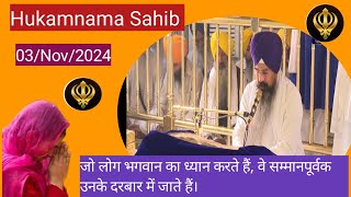 03Nov2024 ਹੁਕਮਨਾਮਾ ਸਾਹਿਬ  Sri Darbar Sahib Amritsar [upl. by Ranjiv]