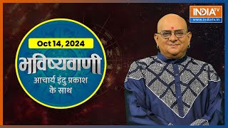 Aaj Ka Rashifal Oct 14 2024 Shubh Muhurat  Today Bhavishyavani with Acharya Indu Prakash [upl. by Drageruaeb]