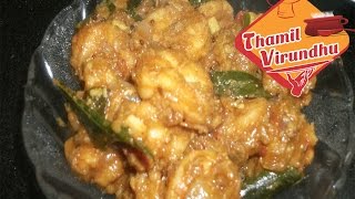 Prawn masala in Tamil  இறால் மசாலா செய்முறை  shrimp recipes Tamil [upl. by Middle]