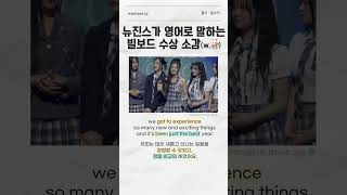 🔽뉴진스가 영어로 말하는 빌보드 수상소감 영어공부 쉬운영어 뉴진스 kpop newjeans 민지 다니엘 하이브 하니 해린 혜인 영어공부 토크쇼영어 영어표현 [upl. by Stauffer]