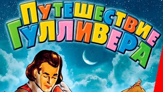 ПУТЕШЕСТВИЕ ГУЛЛИВЕРА 1939 мультфильм [upl. by Elder257]