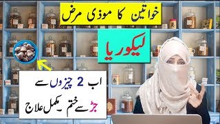 Likoria leucorrhea in Women Herbal Treatment at Home  Anam Home Remedy [upl. by Chanda395]