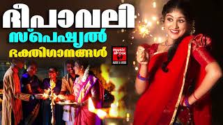 ദീപാവലി സ്പെഷ്യൽ ഭക്തിഗാനങ്ങൾ  deepavali Special Songs Malayalam  Krishna Devotional Songs [upl. by Nylirahs517]