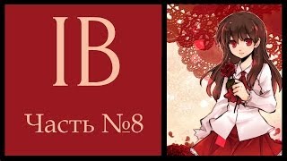 Прохождение Ib 8 Истинная концовка [upl. by Neryt]