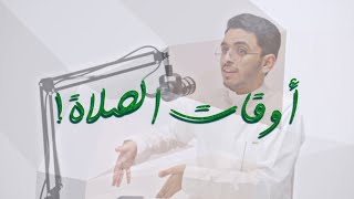 لماذا جعل الله أوقات الصلاة في هذه الأوقات تحديدًا؟ [upl. by Aurita717]