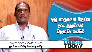 අඩු කාලයෙන් සිදුවන දරු ප්‍රසූතියන් වළක්වා ගැනීම [upl. by Etteinotna]