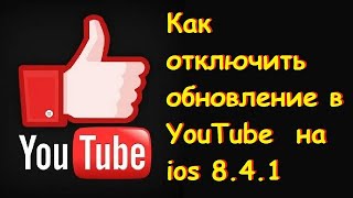 Как отключить обновление в YouTube на ios 841 [upl. by Argent]