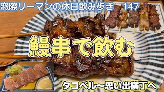 【鰻串で飲む】窓際リーマンの休日147【タコベル・カブト・ふじ屋・まんま】 [upl. by Vitus]