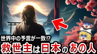 【ゆっくり解説】救世主が日本から現れるのは本当だった！？なぜ世界中の予言が一致するのか！？そしてその救世主とはあの人だった！！やはり日本は別格なのか！？【都市伝説】 [upl. by Dnaltiac549]