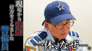 【現場を放棄し飛んだ警備員】理由とその後に迫る。 [upl. by Claude252]