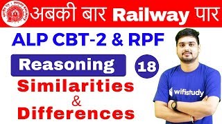 1015 AM  RRB ALP CBT2RPF 2018  Reasoning By Hitesh Sir  Similarities amp Differences [upl. by Ettie980]