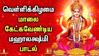 FRIDAY EVENING LAKSHMI DEVI SONG  Lord Lakshmi Devi Padalgal  Best Tamil Devotional Songs [upl. by Sidnac]