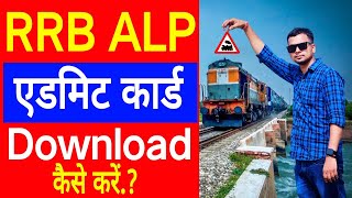 RRB ALP Admit Card Download 2024  RRB ALP CBT 1 Exam City Intimation Admit Card Out Check Now  ALP [upl. by Arathorn]