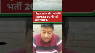 bpsc 70th form filling 2024bpsc 70 ka form kab tak aayegabpsc 70th notification 2024 [upl. by Eyahs]