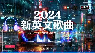 英文歌曲排行榜2024《 英文歌 2024》2024年最火的英文歌曲  English Soft Pop  用輕鬆的音樂迎接新的一天🎶20首好聽的歌曲【動態歌詞 】 [upl. by Tuck]