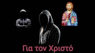 Billy Z  Για τον Χριστό  gia ton Xristo Official music audio [upl. by Oswald267]