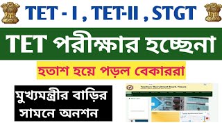 Tripura TET Exam 2024 👉টেট পরীক্ষার আয়োজন নেই হতাশ হয়ে পড়লো বেকাররা tripuratet tripurajobs stgt [upl. by Nerro]