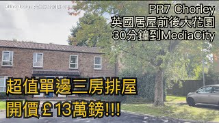 Chorley PR7單邊三房排屋ExCouncil開價￡13萬鎊低水區域30分鐘到MediaCity獨立車位 前後花園環境優美清靜［英倫設計師睇樓團］ [upl. by Retxab]